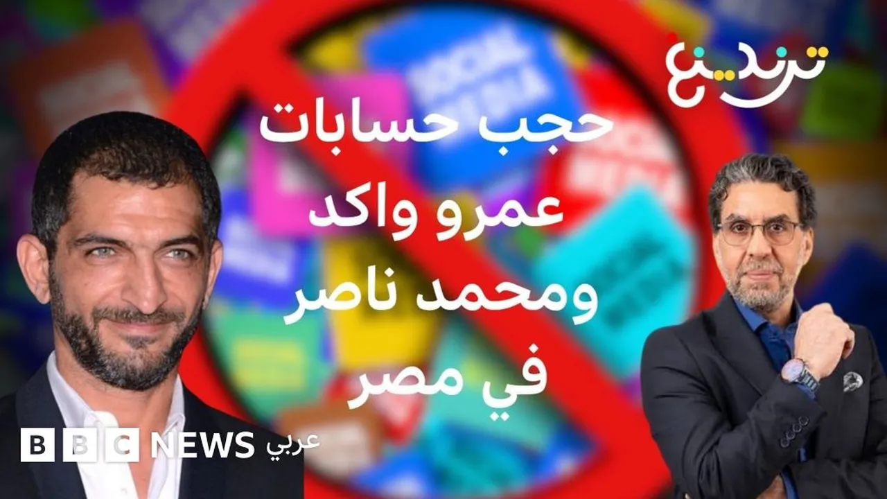 مصر تحجب حسابات عمرو واكد وإيدي كوهين بسبب محتوى تحريضي
